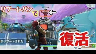 【フォートナイト】リブートバンで味方を復活してみた！【ゆっくり実況】