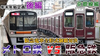【鉄道対決企画】阪急電車全形式制覇対決！後編【ゆっくり実況】