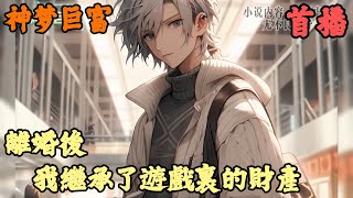 [閒聊] 離婚後，我繼承了遊戲裡的財產