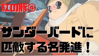 【紅の豚④】サンダーバードの出撃シーンに匹敵する名発進シーン!