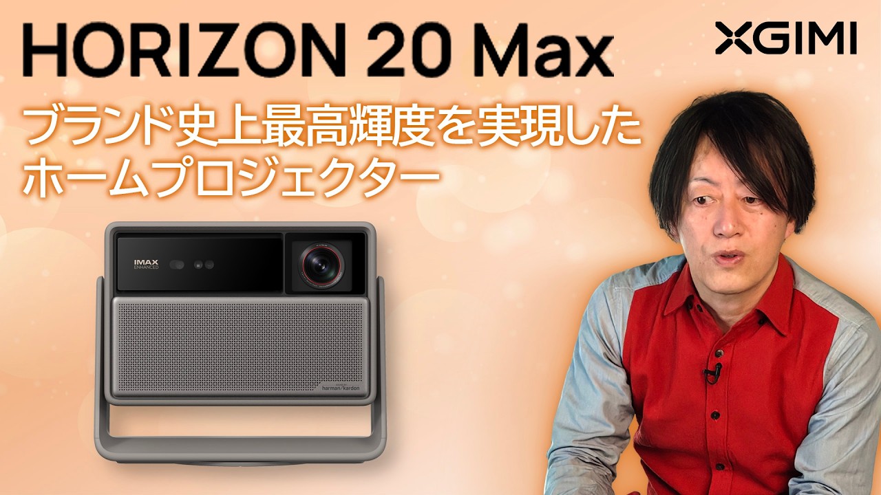 【動画】ブランド史上最高輝度を実現した4Kホームプロジェクター登場！レンズシフト機能の搭載で、置き場所の幅も広がる