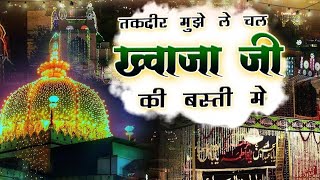Download lagu Taqdeer mujhe le chal khawaja ji ki basti me super hit qawwali #ajmersharif  mp3