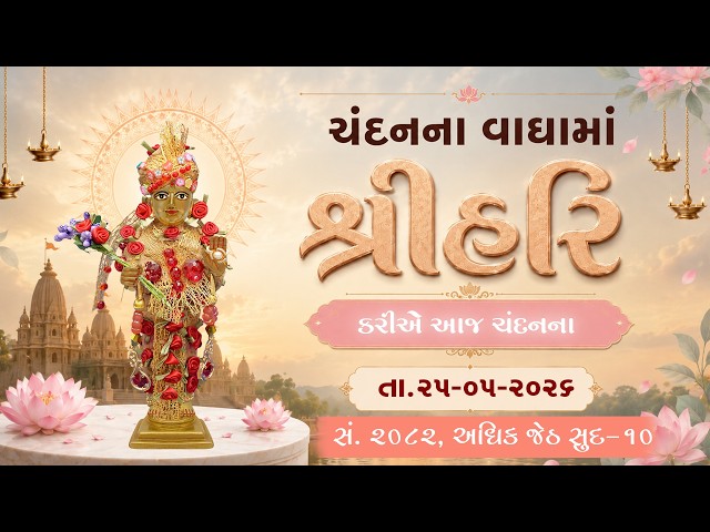 હરિકૃષ્ણ મહારાજ | ચંદનવાઘામાં શ્રીહરિ | કરીએ આજ ચંદનના...