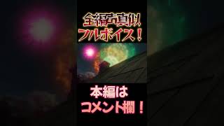 【東方】幻想万華鏡×声真似13-7 #shorts