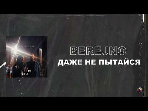 Berejno - Даже не пытайся (Audio)