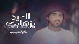 كلمات اغنية العيد يزهابك سالم الحرسوسي