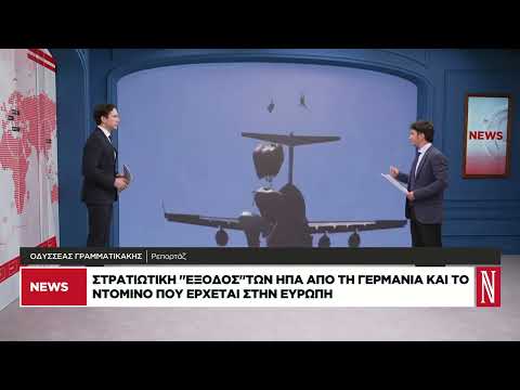 Η στρατιωτική «έξοδος» των ΗΠΑ από τη Γερμανία