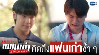 เมื่อความคิดถึง ‘แฟนเก่า’ กลับมาอีกครั้ง | เพราะแฟนเก่าเปลี่ยนแปลงบ่อย The Ex-Morning 💔📰