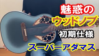 Video thumbnail for 【復刻モデル】Ovation Super Adamas 1687-8（30th Anniversary） by Kaz Guitar Channel