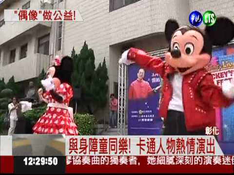 迪士尼在台灣! 米老鼠與童同樂