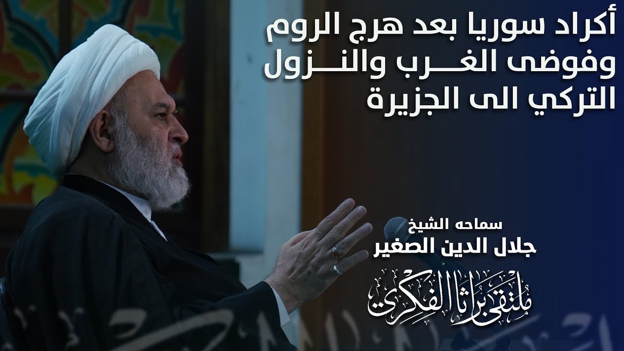 أكراد سوريا بعد هرج الروم وفوضى الغرب والنزول التركي الى الجزيرة