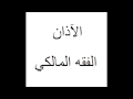 Maliki Adhan Call To The Prayer In Sudan الأذان
