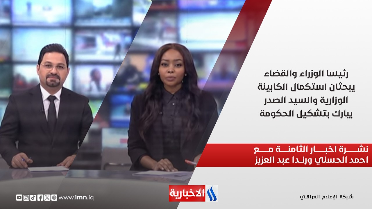 فيديو | رئيسا الوزراء والقضاء يبحثان استكمال الكابينة الوزارية والسيد الصدر يبارك بتشكيل الحكومة.. نشرة الـ8