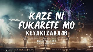 Keyakizaka46 (欅坂46) - &quot;Kaze ni Fukarete mo (風に吹かれても)&quot; Color Coded Lyrics 歌詞/パート割り