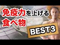 これを食べれば風邪をひかない!?免疫力を向上させる食べ物とは