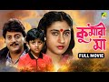 Kumari Maa কুমারী মা Bengali Full Movie Anju Ghosh Satabdi Roy Chiranjeet Chakrabort