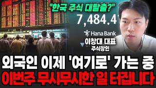 "한국주식 대탈출 중?" 외국인 이제 '여기로' 가는 중입니다. 이번주 무시무시한 일 터진다 | 굿모닝임당 …