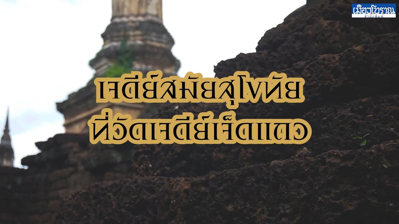 Wat Chedi Chet Thaeo