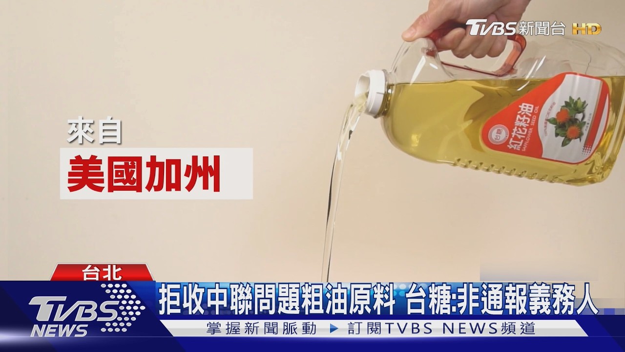 拒收中聯問題原料　台糖：非通報義務人　經部：非法定通報標的