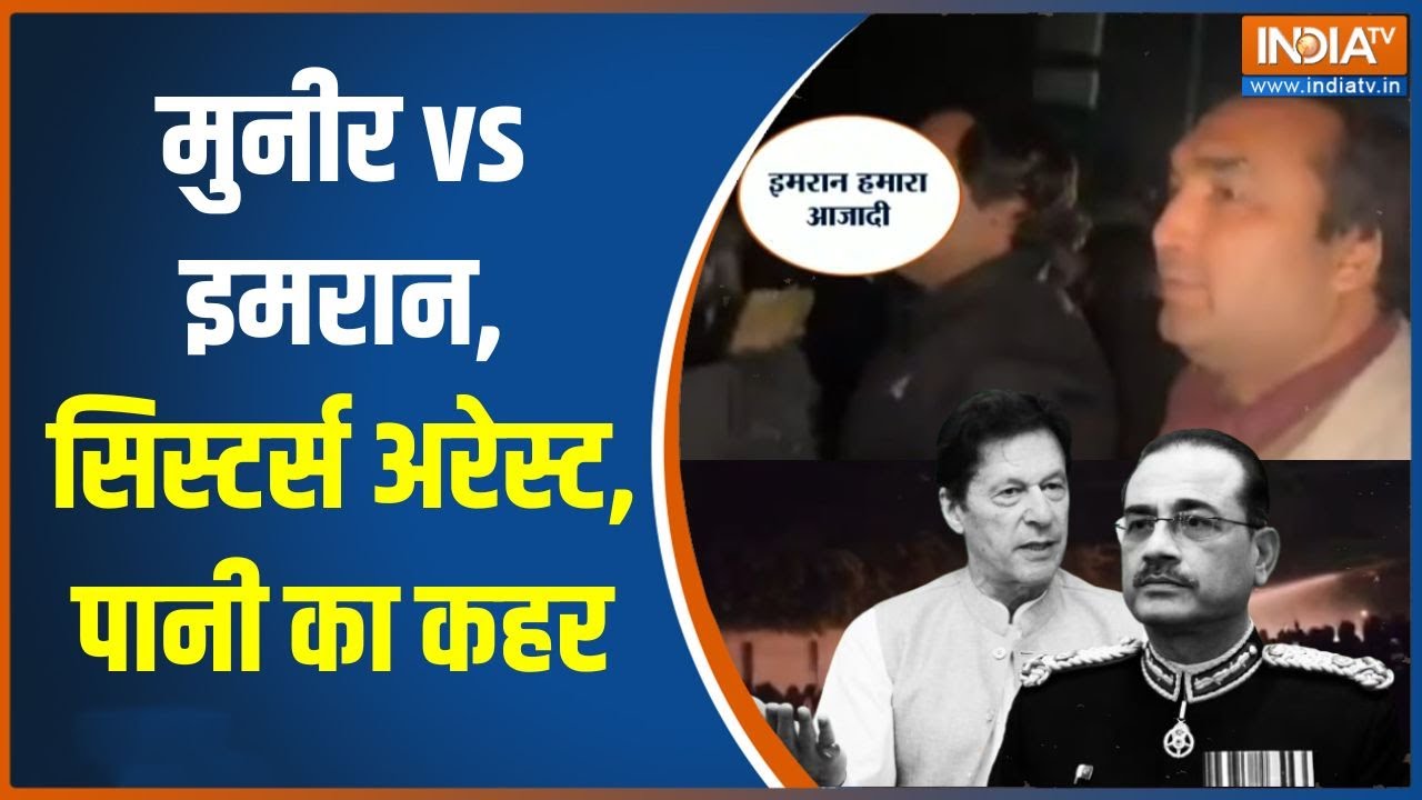 Imran Khan News : मुनीर vs इमरान, सिस्टर्स अरेस्ट, पानी का कहर | Asim Muni