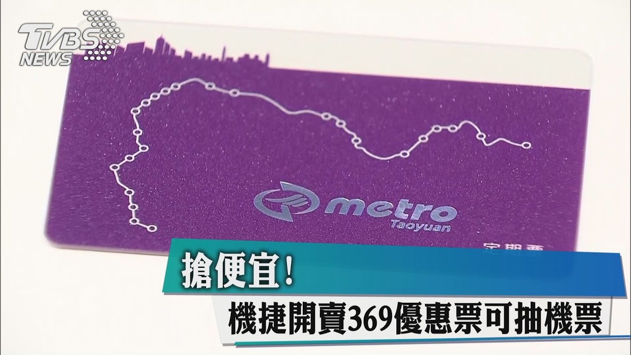 搶便宜！　機捷開賣「369優惠票」可抽機票