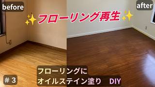 #3 【張り替え不要】築40年ボロボロのフローリングを数千円で新品級に再生！研磨＆ニス塗装の全手順【DIY】