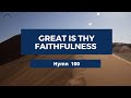 Great is Thy Faithfulness Adventist Hymn 100🌺🍁