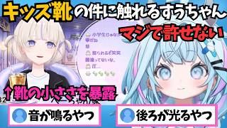 ばんちょーがスタジオにいるのが心強いというエピソードからキッズ靴の件の話になり態度が変わるすうちゃん【ホロライブ切り抜き/水宮枢】