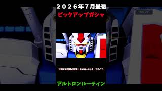 脳汁大噴出ピックアップガシャアルトロン出るまで回せ！＃Ｇジェネエターナル＃ピックアップガシャ＃アルトロン
