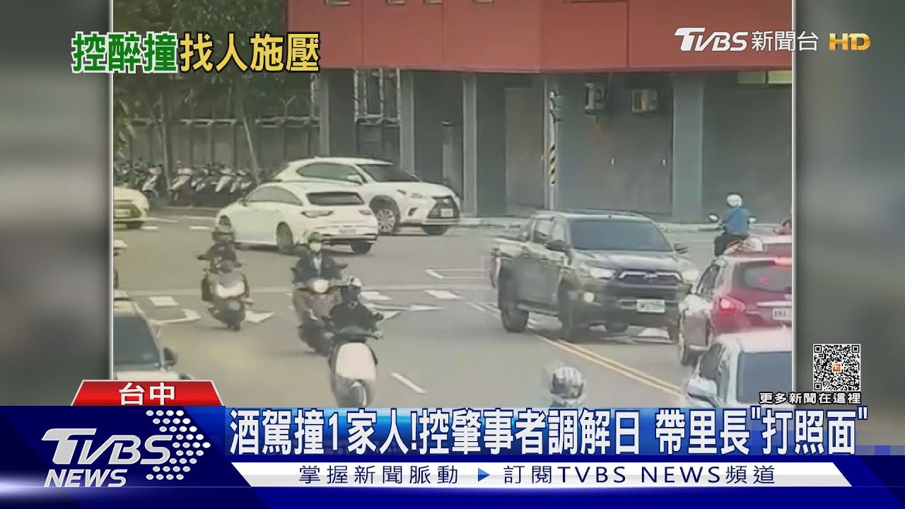 酒駕撞1家人! 控肇事者調解日帶里長「打照面」