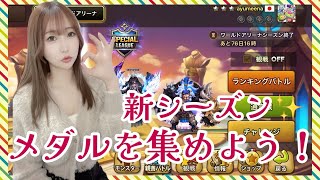 【SummonersWar】新シーズン！メダルを集めていく☆彡＃１ 銀３～【あゆみぃな】#PR