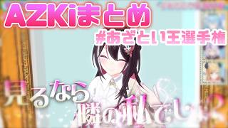 #あざとい王選手権　AZKiシチュエーション集めました【#AZKi／切り抜き】
