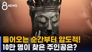 "Düşünceli Bodhisattva'yı görmeye geldim" 100.000 ziyaretçiyi etkileyen ulusal hazine / SBS