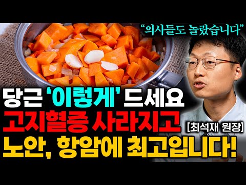당근, 물처럼 자주 드세요. 혈전 싹 녹아내리고 혈관 뻥! 뚫립니다 (최석재 원장 통합본)