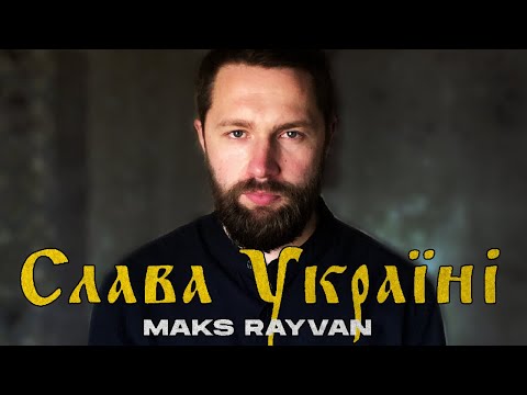 Maks Rayvan - Слава Україні