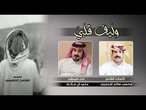 وليف قلبي علي ال مالك