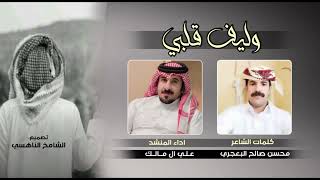 كلمات اغنية وليف قلبي علي ال مالك