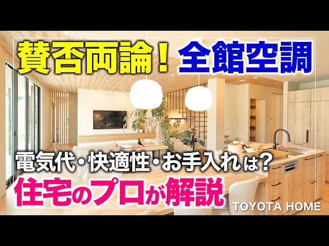全館空調って実際どう？個別エアコンとの違いを徹底解説！