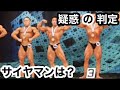 日本クラス別ボディビル選手権大会を観戦して正直な感想...