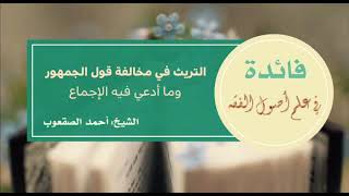 صورة ١٢٢_التريث في مخالفة قول الجمهور ‏وما أدعي فيه الإجماع