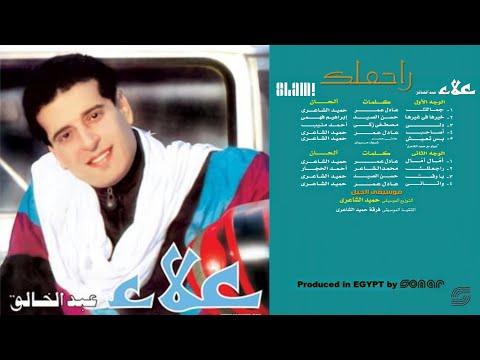 Alaa Abd El Khaleq - Assaheb | علاء عبد الخالق - أصاحب