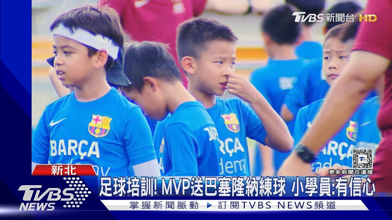 足球培訓!MVP送巴塞隆納練球 小學員:有信心