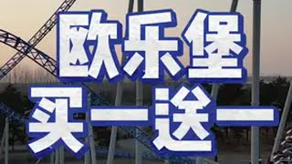 欧乐堡闺蜜月活动来了，就现在赶紧囤哈 欧乐堡梦幻世界 亲子游玩好去处 周末去哪玩 人气儿童乐园推荐