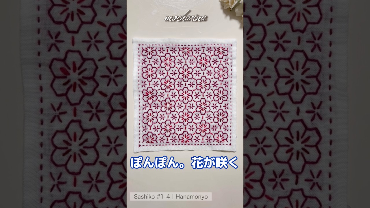 🌸じっと見る花。【Sashiko Hanamonyo #1-4】Close-up Sashiko Flower #shorts