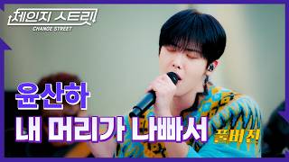 Download lagu [Full Version]체인지스트릿 9회 | 윤산하(YOON SAN-HA) - 내 머리가 나빠서 | Change Street ver. mp3