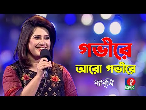 Gobhire Aro Gobhire | গভীরে আরো গভীরে | Nancy | New Bangla Song 2021 | Banglavision