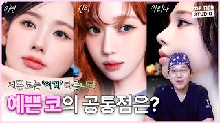 예쁜 코로 불리는 사람들의 공통점 + 상담 꿀팁 공개 ✨l 탑티어성형외과