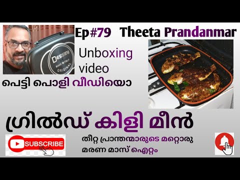 Ep# 79 Unboxing Video/ Grilled Kili meen/ Theeta Prandanmar special Recipe