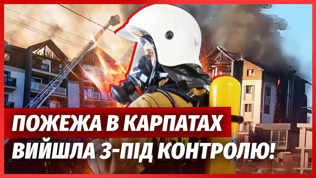 🔥ТЕРМІНОВО! БУКОВЕЛЬ ОХОПИВ ВОГОНЬ. Карпати НАКРИЛО ДИМОМ. Впав вертоліт - В
