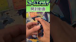 ストームエメラルダ開封20パック目 #ポケカ #ポケモンカード #ポケモンカードゲーム #ポケカ開封 #ストームエメラルダ